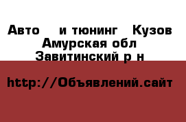 Авто GT и тюнинг - Кузов. Амурская обл.,Завитинский р-н